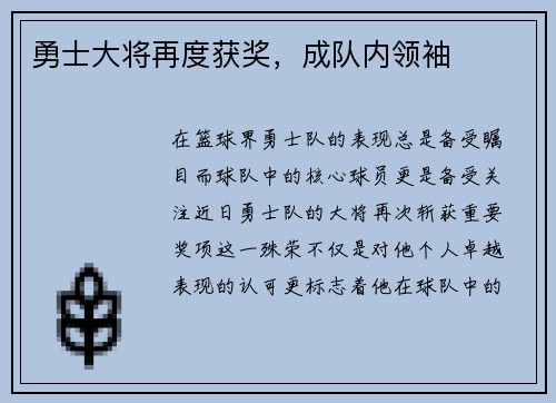 勇士大将再度获奖，成队内领袖
