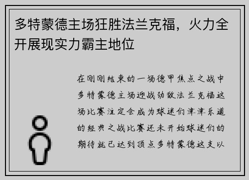 多特蒙德主场狂胜法兰克福，火力全开展现实力霸主地位