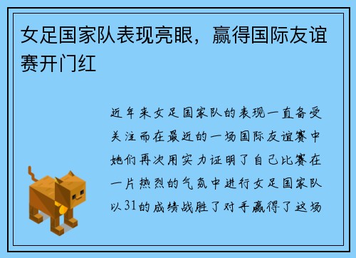 女足国家队表现亮眼，赢得国际友谊赛开门红