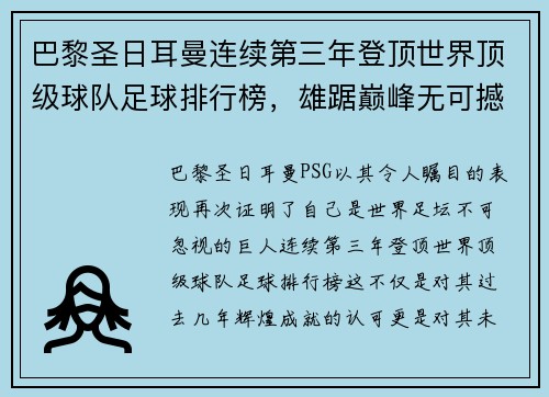 巴黎圣日耳曼连续第三年登顶世界顶级球队足球排行榜，雄踞巅峰无可撼动