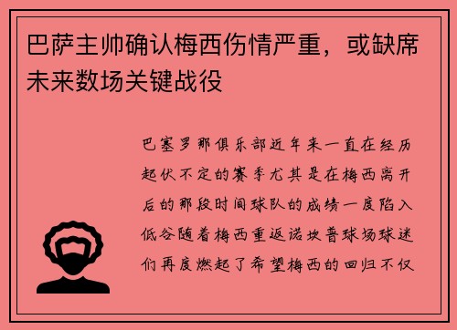 巴萨主帅确认梅西伤情严重，或缺席未来数场关键战役