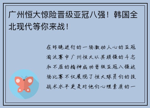 广州恒大惊险晋级亚冠八强！韩国全北现代等你来战！