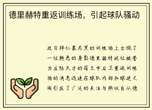 德里赫特重返训练场，引起球队骚动