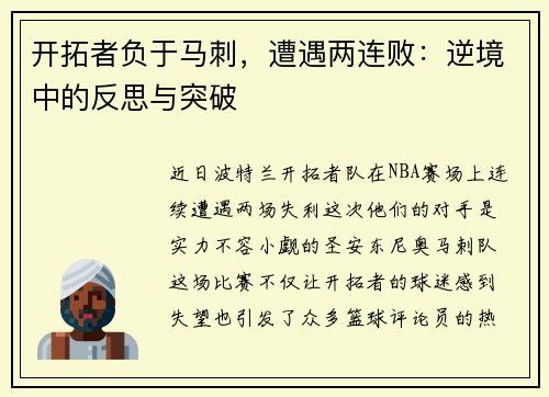开拓者负于马刺，遭遇两连败：逆境中的反思与突破