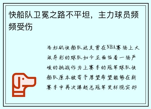 快船队卫冕之路不平坦，主力球员频频受伤