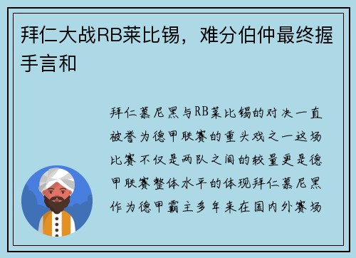 拜仁大战RB莱比锡，难分伯仲最终握手言和