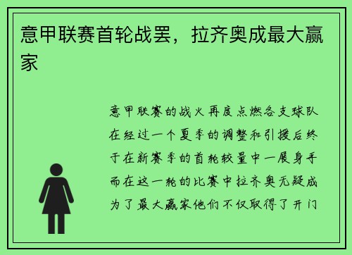 意甲联赛首轮战罢，拉齐奥成最大赢家