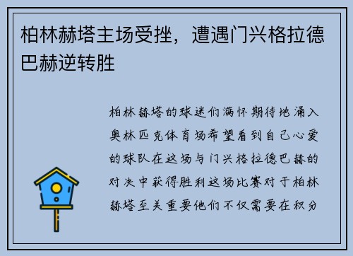 柏林赫塔主场受挫，遭遇门兴格拉德巴赫逆转胜