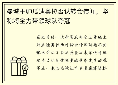 曼城主帅瓜迪奥拉否认转会传闻，坚称将全力带领球队夺冠