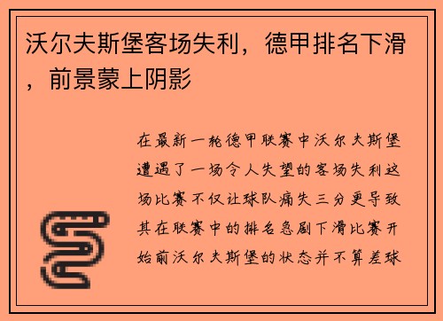 沃尔夫斯堡客场失利，德甲排名下滑，前景蒙上阴影