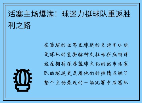 活塞主场爆满！球迷力挺球队重返胜利之路