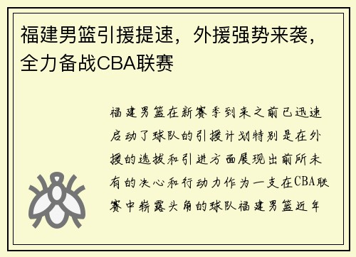 福建男篮引援提速，外援强势来袭，全力备战CBA联赛