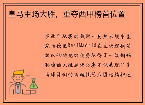 皇马主场大胜，重夺西甲榜首位置