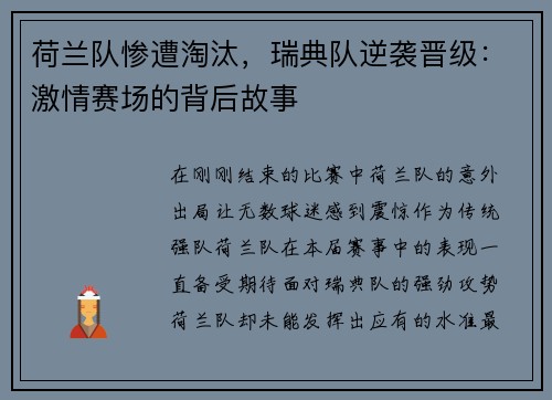 荷兰队惨遭淘汰，瑞典队逆袭晋级：激情赛场的背后故事