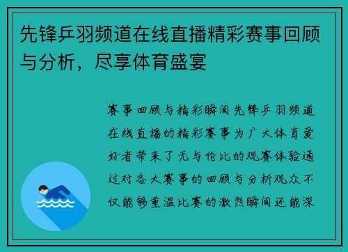 先锋乒羽频道在线直播精彩赛事回顾与分析，尽享体育盛宴