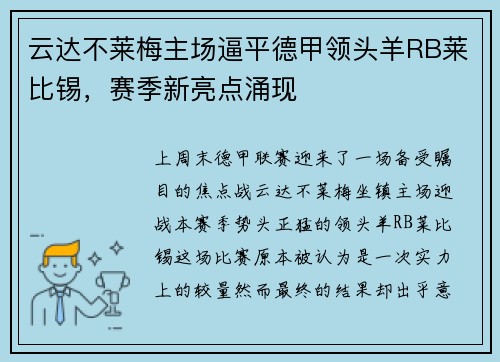 云达不莱梅主场逼平德甲领头羊RB莱比锡，赛季新亮点涌现