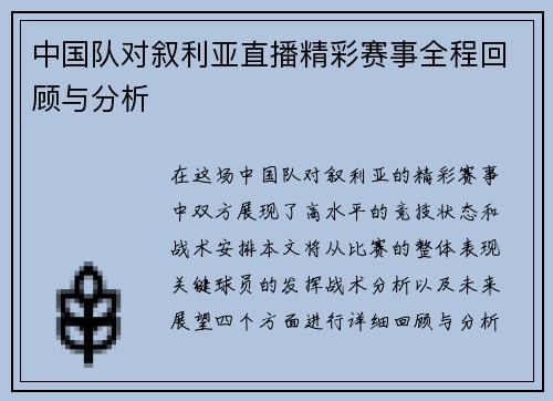 中国队对叙利亚直播精彩赛事全程回顾与分析