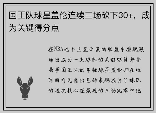 国王队球星盖伦连续三场砍下30+，成为关键得分点