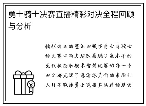 勇士骑士决赛直播精彩对决全程回顾与分析