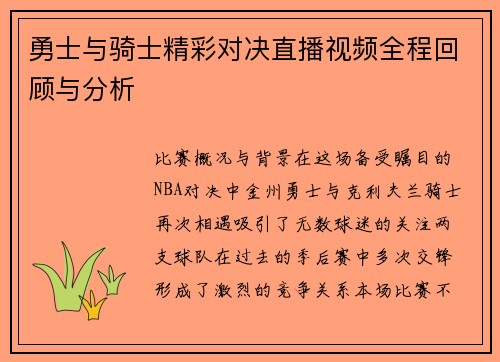 勇士与骑士精彩对决直播视频全程回顾与分析
