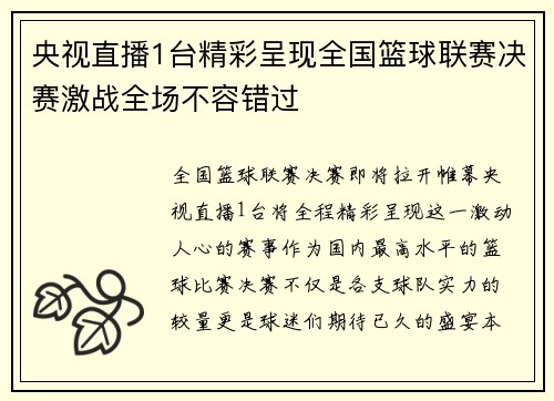 央视直播1台精彩呈现全国篮球联赛决赛激战全场不容错过