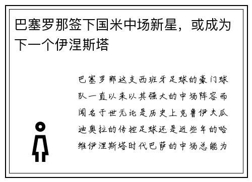 巴塞罗那签下国米中场新星，或成为下一个伊涅斯塔