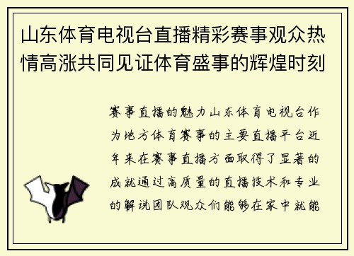 山东体育电视台直播精彩赛事观众热情高涨共同见证体育盛事的辉煌时刻