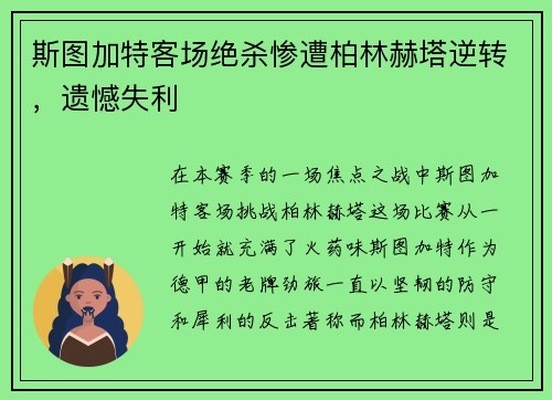 斯图加特客场绝杀惨遭柏林赫塔逆转，遗憾失利