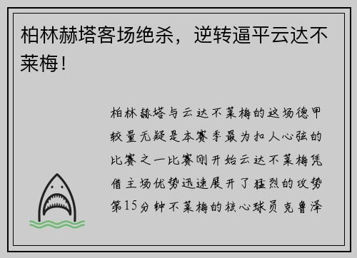 柏林赫塔客场绝杀，逆转逼平云达不莱梅！
