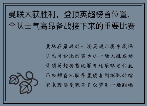 曼联大获胜利，登顶英超榜首位置，全队士气高昂备战接下来的重要比赛