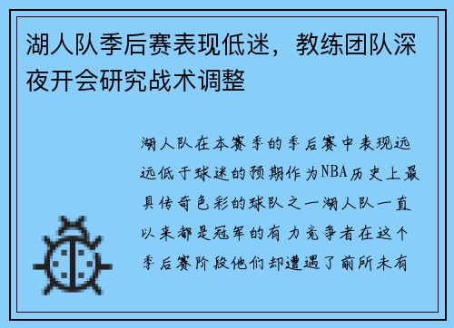 湖人队季后赛表现低迷，教练团队深夜开会研究战术调整