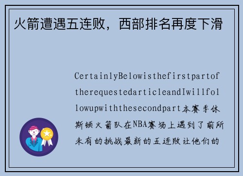 火箭遭遇五连败，西部排名再度下滑