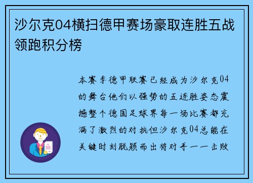 沙尔克04横扫德甲赛场豪取连胜五战领跑积分榜
