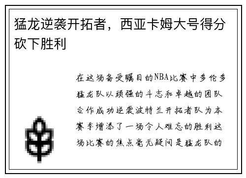猛龙逆袭开拓者，西亚卡姆大号得分砍下胜利
