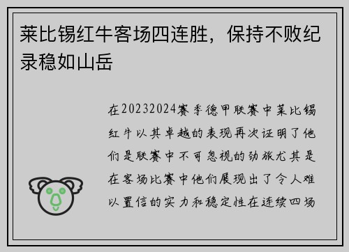 莱比锡红牛客场四连胜，保持不败纪录稳如山岳