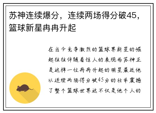 苏神连续爆分，连续两场得分破45，篮球新星冉冉升起