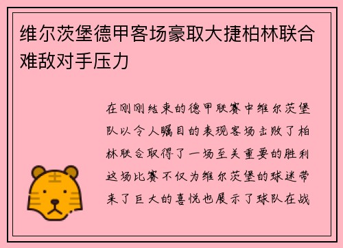维尔茨堡德甲客场豪取大捷柏林联合难敌对手压力
