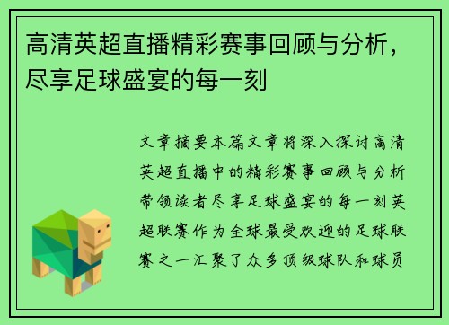 高清英超直播精彩赛事回顾与分析，尽享足球盛宴的每一刻