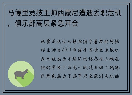 马德里竞技主帅西蒙尼遭遇丢职危机，俱乐部高层紧急开会