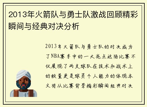 2013年火箭队与勇士队激战回顾精彩瞬间与经典对决分析