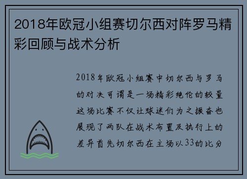 2018年欧冠小组赛切尔西对阵罗马精彩回顾与战术分析