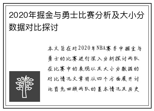 2020年掘金与勇士比赛分析及大小分数据对比探讨