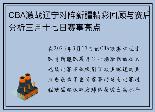 CBA激战辽宁对阵新疆精彩回顾与赛后分析三月十七日赛事亮点