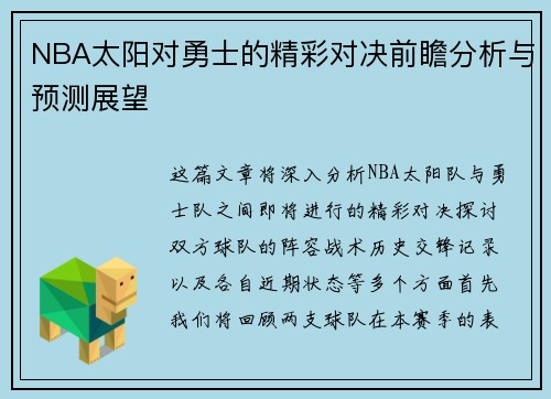 NBA太阳对勇士的精彩对决前瞻分析与预测展望