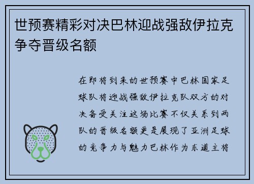 世预赛精彩对决巴林迎战强敌伊拉克争夺晋级名额