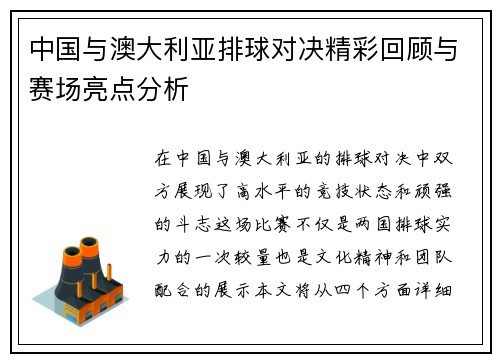 中国与澳大利亚排球对决精彩回顾与赛场亮点分析