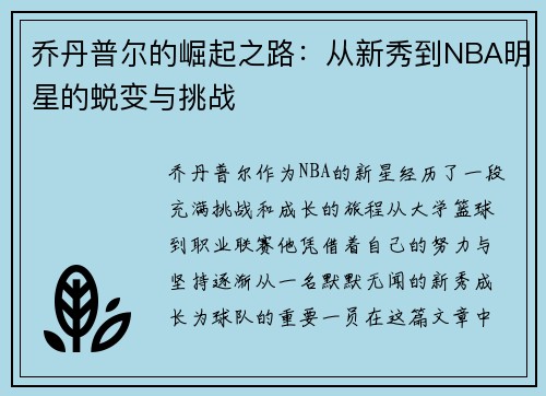 乔丹普尔的崛起之路：从新秀到NBA明星的蜕变与挑战