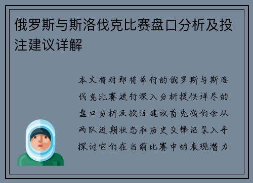 俄罗斯与斯洛伐克比赛盘口分析及投注建议详解