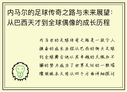 内马尔的足球传奇之路与未来展望：从巴西天才到全球偶像的成长历程