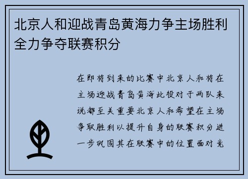 北京人和迎战青岛黄海力争主场胜利全力争夺联赛积分